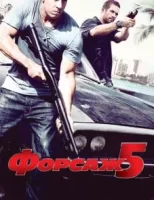 Форсаж 5