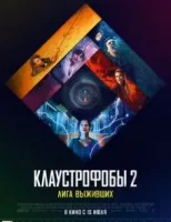 Клаустрофобы 2: Лига выживших