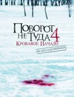 Поворот не туда 4: Кровавое начало