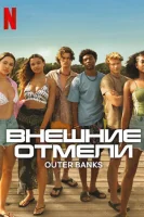 Внешние отмели