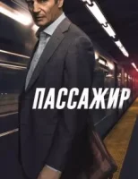 Пассажир