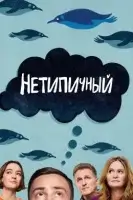 Нетипичный