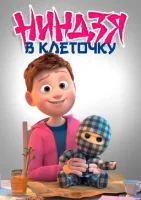 Ниндзя в клеточку смотреть онлайн (2018)