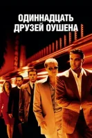 Одиннадцать друзей Оушена смотреть онлайн (2001)